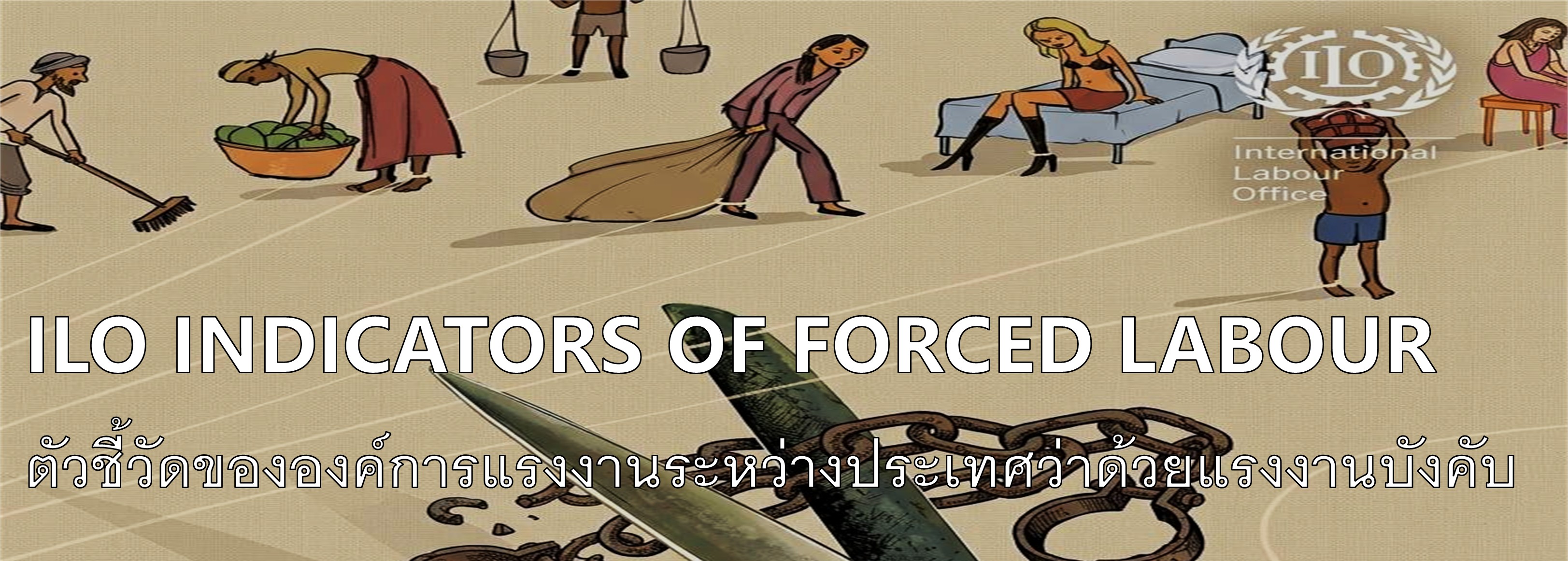 ILO INDICATORS OF FORCED LABOUR ตัวชี้วัดขององค์การแรงงานระหว่างประเทศว่าด้วยแรงงานบังคับ >Click to Know More<