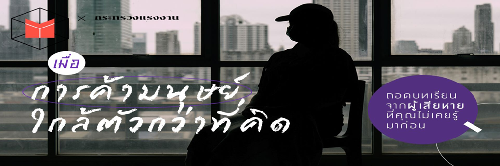 The Matters x Ministry of Labour (MOL) "เมื่อการค้ามนุษย์ใกล้ตัวกว่าที่คิด" Human Trafficking in Plain Sight: a Victim’s Untold Story "Click to find more"