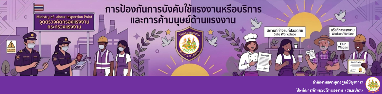 การป้องกันการบังคับใช้แรงงาน และการค้ามนุษย์ด้านแรงงาน Prevention of Forced Labour or Services, and Labour Trafficking