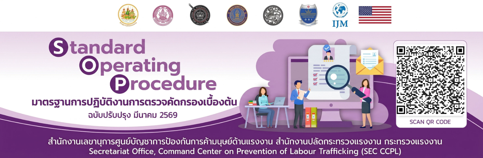 มาตรฐานการปฏิบัติงาน (SOP) การคัดกรองเบื้องต้นการบังคับใช้แรงงานหรือบริการ ของกระทรวงแรงงาน ฉบับล่าสุด!!! 