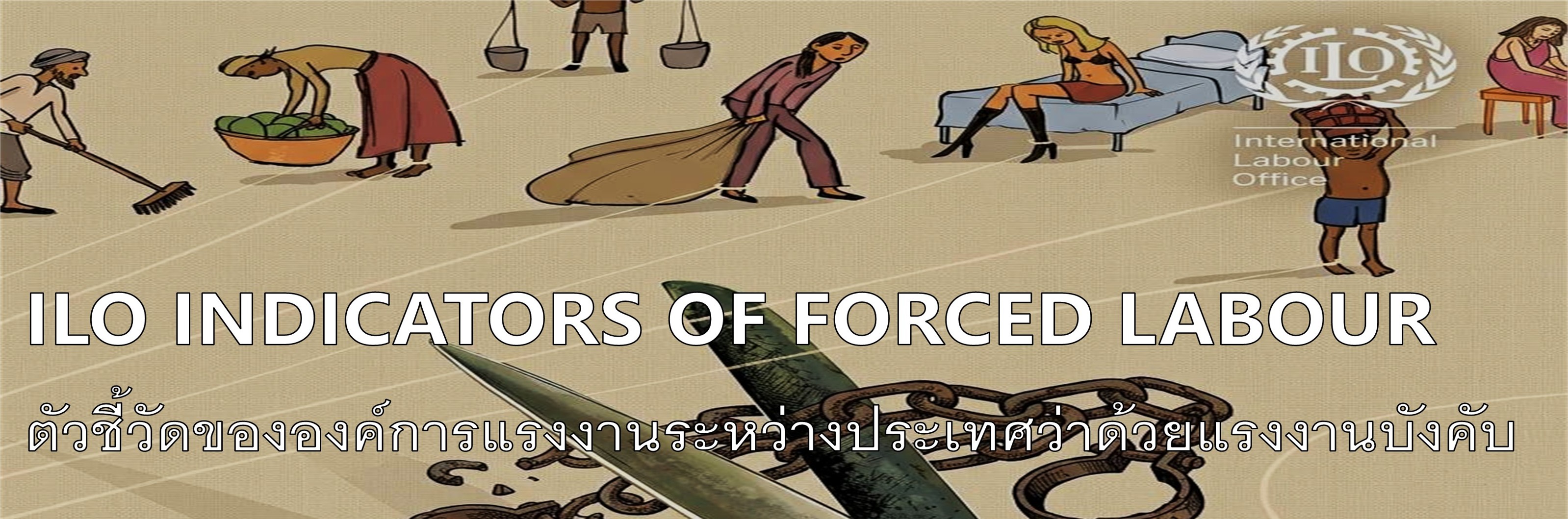 ILO INDICATORS OF FORCED LABOUR ตัวชี้วัดขององค์การแรงงานระหว่างประเทศว่าด้วยแรงงานบังคับ >กดเพื่อดูข้อมูล< "CLICK to See the Content"
