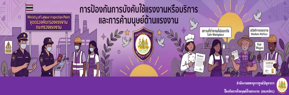 การป้องกันการบังคับใช้แรงงาน และการค้ามนุษย์ด้านแรงงาน Prevention of Forced Labour or Services, and Labour Trafficking